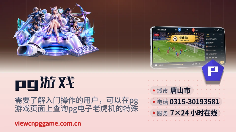 走进pg游戏
