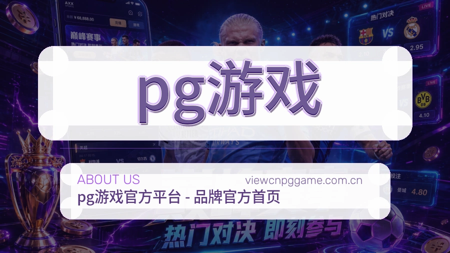 pg游戏热门电竞服务说明