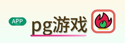 pg游戏 Logo